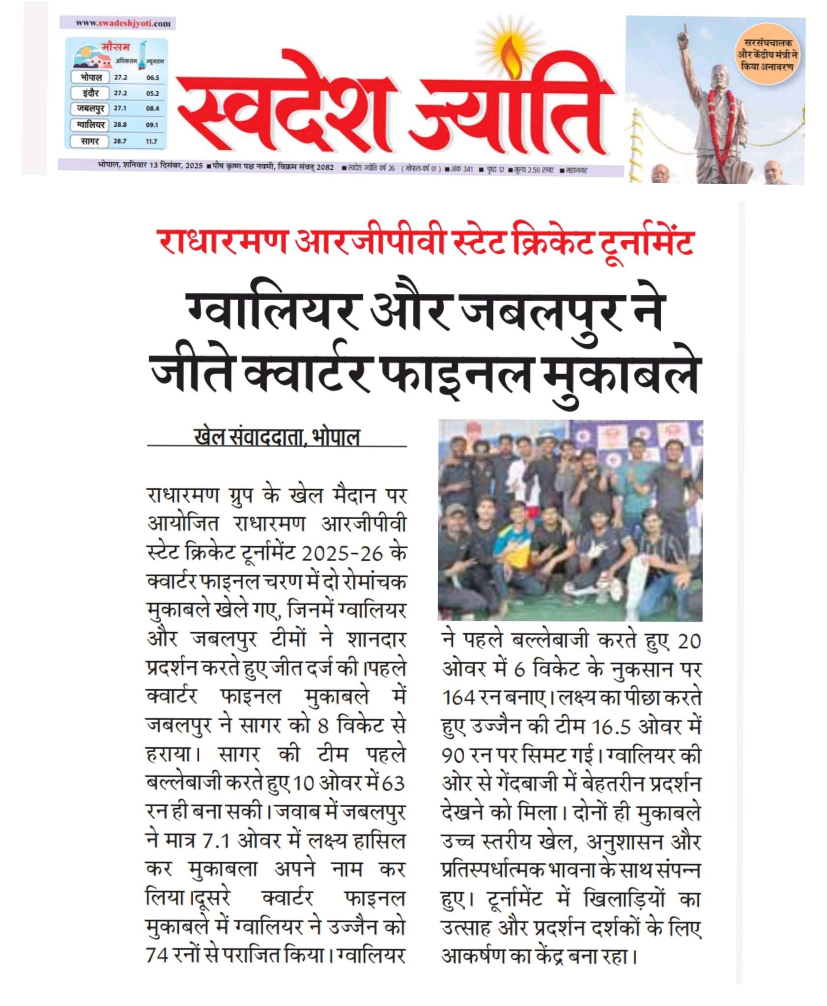 राधारमण ग्रुप के खेल मैदान पर आयोजित राधारमण आरजीपीवी स्टेट क्रिकेट टूर्नामेंट 2025-26 