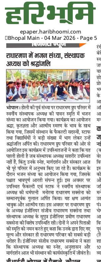 आज भी उनका स्नेह, उनका मार्गदर्शन और उनके संस्कार प्रत्येक क्षण प्रेरणा देते हैं। यह प्रथम होली है, जब वे सशरीर हमारे बीच उपस्थित नहीं हैं, परंतु उनकी पावन उपस्थिति पूरे परिसर में अनुभव की जा रही है।
