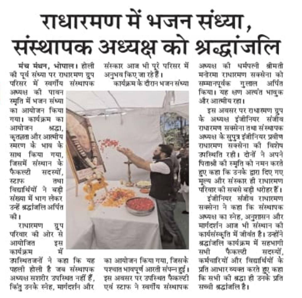 आज भी उनका स्नेह, उनका मार्गदर्शन और उनके संस्कार प्रत्येक क्षण प्रेरणा देते हैं। यह प्रथम होली है, जब वे सशरीर हमारे बीच उपस्थित नहीं हैं, परंतु उनकी पावन उपस्थिति पूरे परिसर में अनुभव की जा रही है।