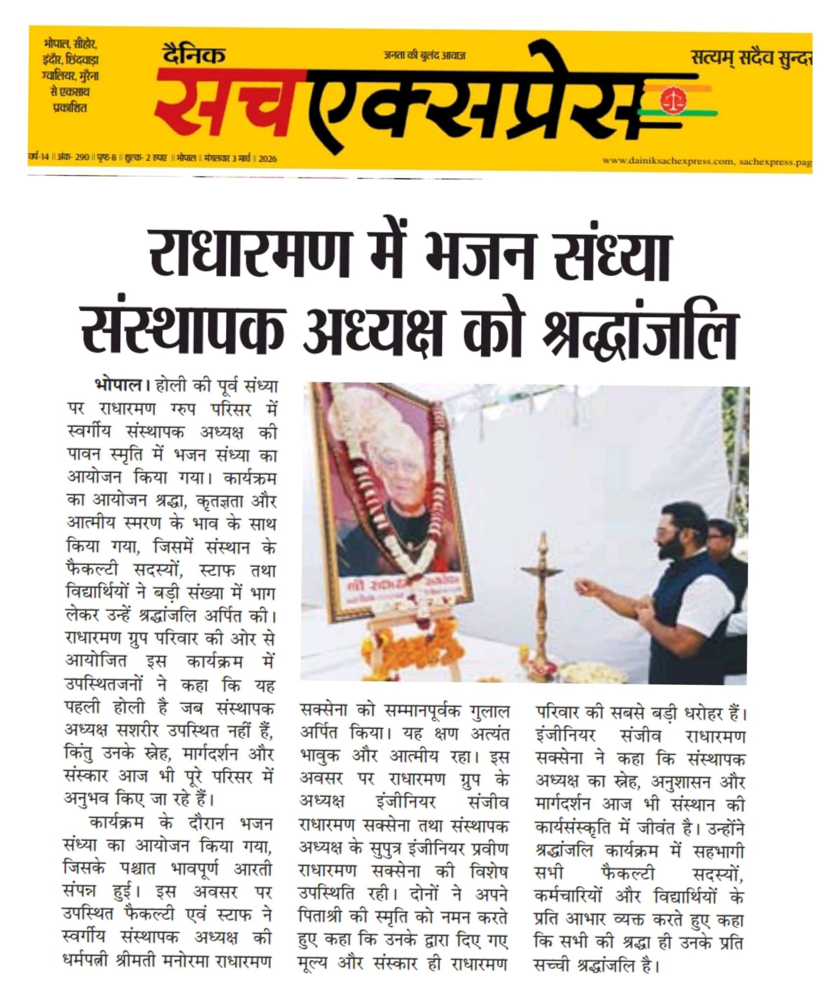 आज भी उनका स्नेह, उनका मार्गदर्शन और उनके संस्कार प्रत्येक क्षण प्रेरणा देते हैं। यह प्रथम होली है, जब वे सशरीर हमारे बीच उपस्थित नहीं हैं, परंतु उनकी पावन उपस्थिति पूरे परिसर में अनुभव की जा रही है।